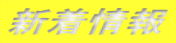 新着情報